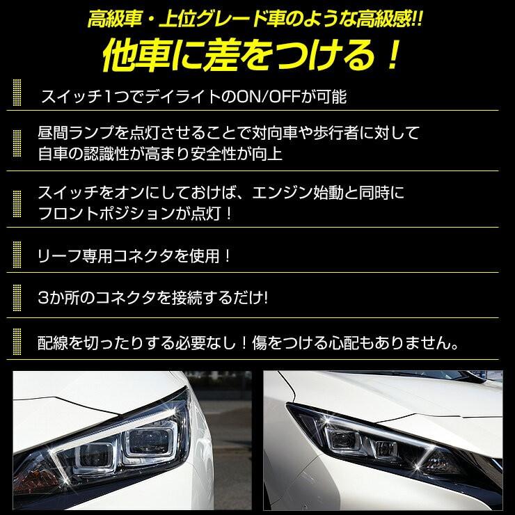 ○日産リーフ 専用 LED デイライト ユニット システム NISSAN LEAF LED