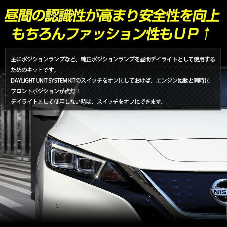 ○日産リーフ 専用 LED デイライト ユニット システム NISSAN LEAF LED
