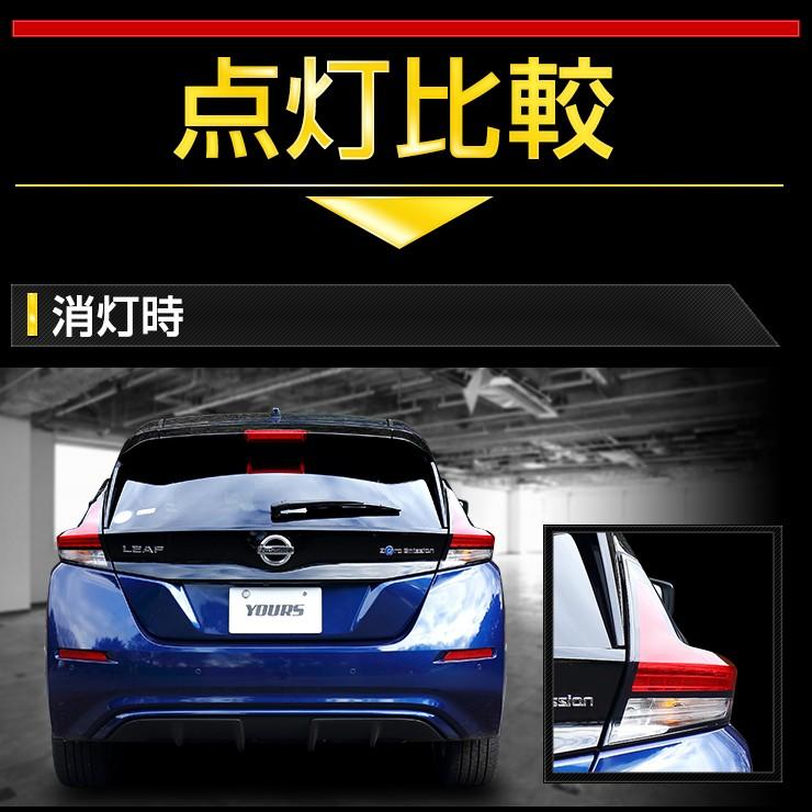 YOURS 〇日産 リーフ 専用 ブレーキ 全灯化 キット テール LED 4灯化  