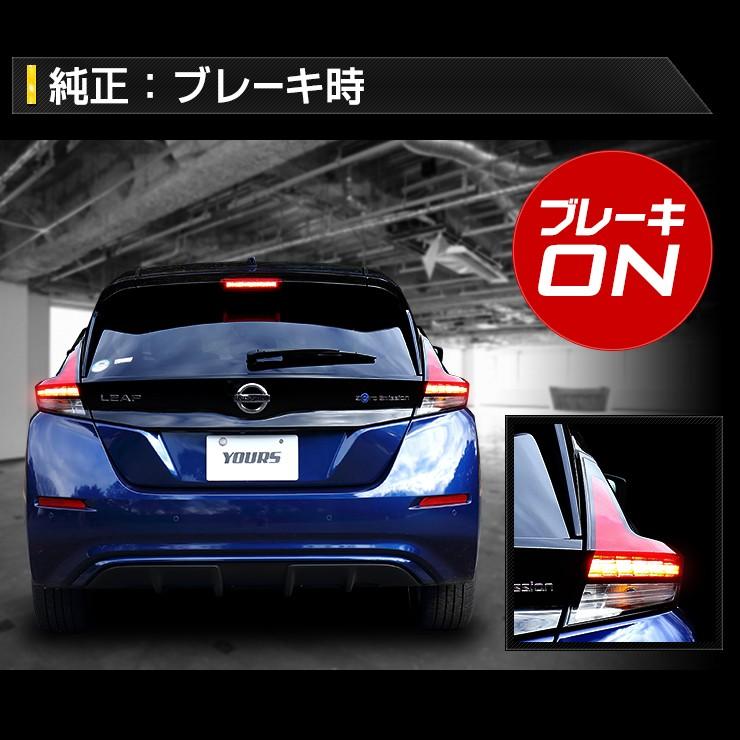 YOURS 〇日産 リーフ 専用 ブレーキ 全灯化 キット テール LED 4灯化