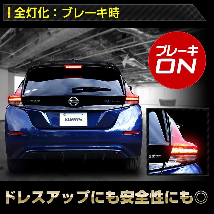 YOURS 〇日産 リーフ 専用 ブレーキ 全灯化 キット テール LED 4 YOURS 〇日産 リーフ 専用 ブレーキ 全灯化 キット テール LED 4