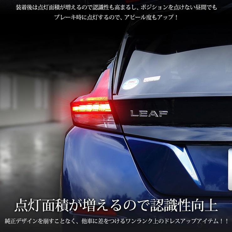 YOURS 〇日産 リーフ 専用 ブレーキ 全灯化 キット テール LED 4 YOURS 〇日産 リーフ 専用 ブレーキ 全灯化 キット テール LED 4