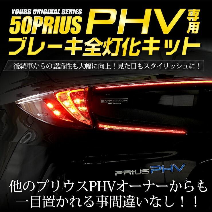 ○50プリウス PHV 専用 ブレーキ全灯化キット テール LED 4灯化 テールランプ トヨタ アクセサリー ドレスアップ｜hid-led-carpartsshop｜03