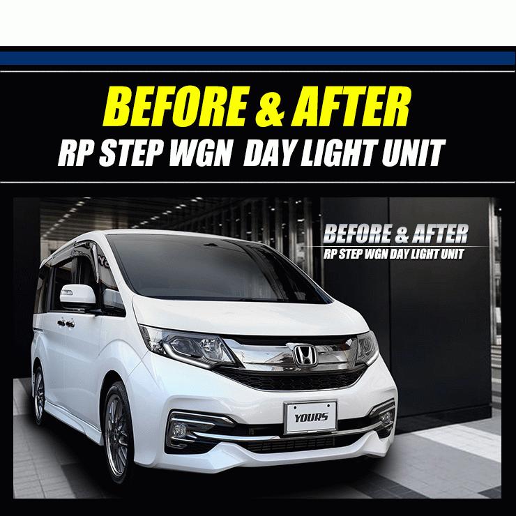 YOURS ○RP ステップワゴン 専用 STEP WGN LED デイライト