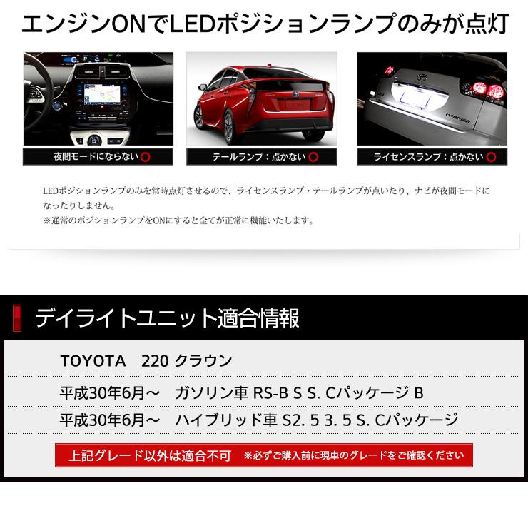 2クラウン 専用 Led デイライト ユニット システム Ledポジション デイライト化 ドレスアップ Ymt910 7118 カー用品 カスタムパーツ ユアーズ 通販 Yahoo ショッピング