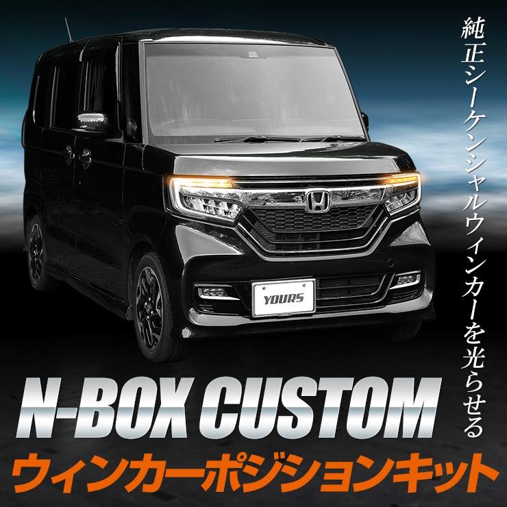 N-BOXカスタム 専用 ウィンカーポジションキット  ホンダ シーケンシャル機能 ドレスアップ[5]｜hid-led-carpartsshop｜03