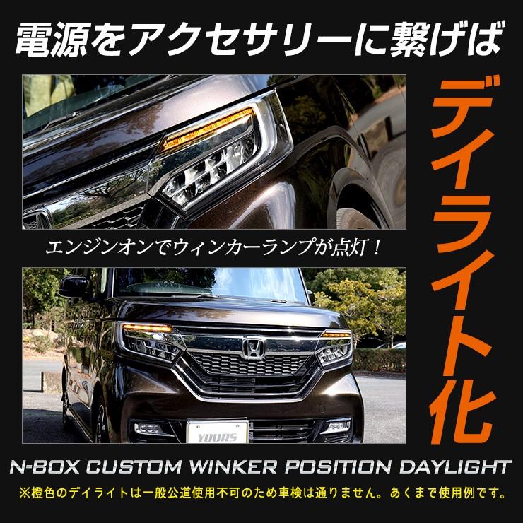 N-BOXカスタム 専用 ウィンカーポジションキット  ホンダ シーケンシャル機能 ドレスアップ[5]｜hid-led-carpartsshop｜10