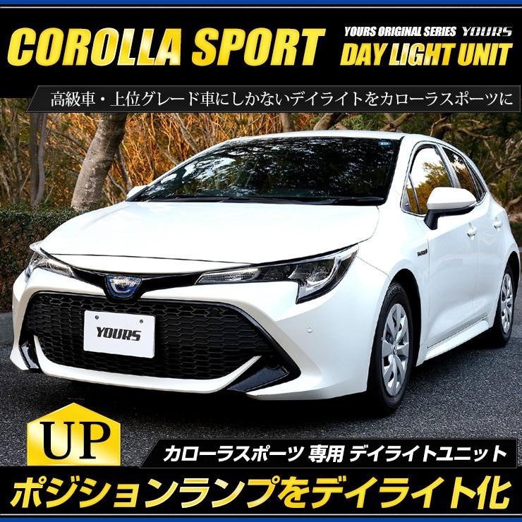 ○カローラスポーツ 専用 LED デイライト ユニット システム LEDポジション デイライト化 ドレスアップ | YOURS | 01