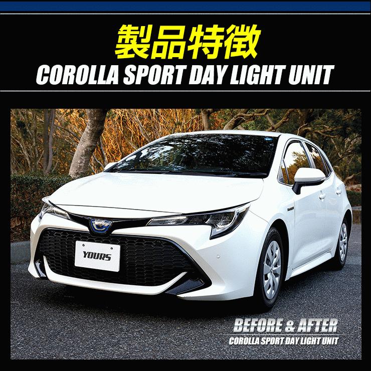 ○カローラスポーツ 専用 LED デイライト ユニット システム LEDポジション デイライト化 ドレスアップ | YOURS | 03