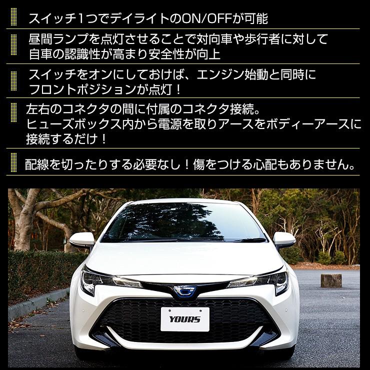 ○カローラスポーツ 専用 LED デイライト ユニット システム LEDポジション デイライト化 ドレスアップ | YOURS | 04