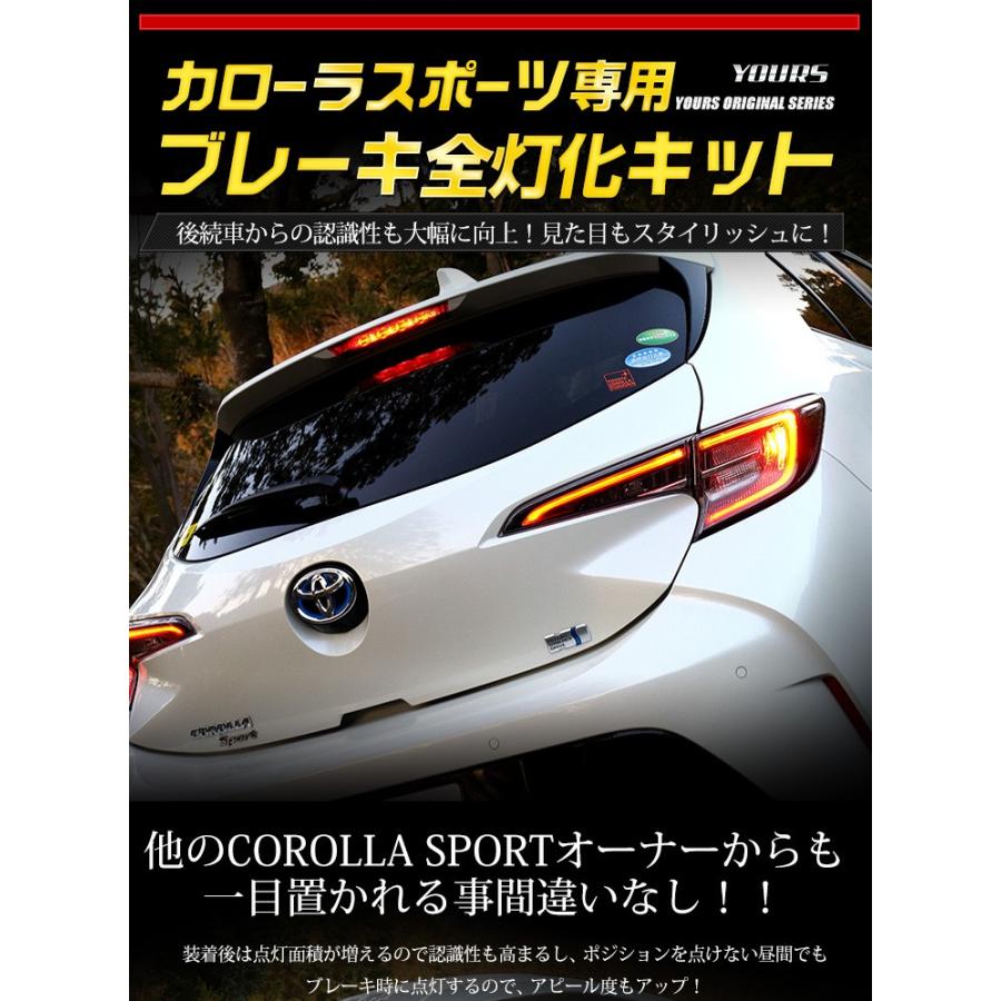 YOURS カローラスポーツ 専用 ブレーキ 全灯化 キット テール YOURS カローラスポーツ 専用 ブレーキ 全灯化 キット テール