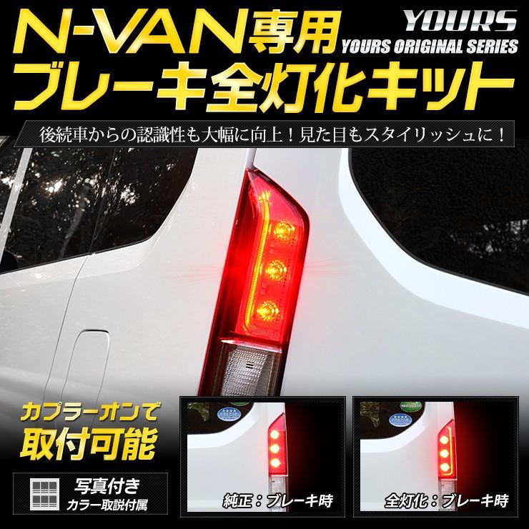 ○N-VAN 専用 ブレーキ 全灯化 キット テール LED 4灯化 アクセサリー 
