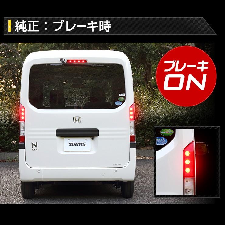 YOURS ○N-VAN 専用 ブレーキ 全灯化 キット テール LED 4灯化 YOURS ○N-VAN 専用 ブレーキ 全灯化 キット テール LED 4灯化