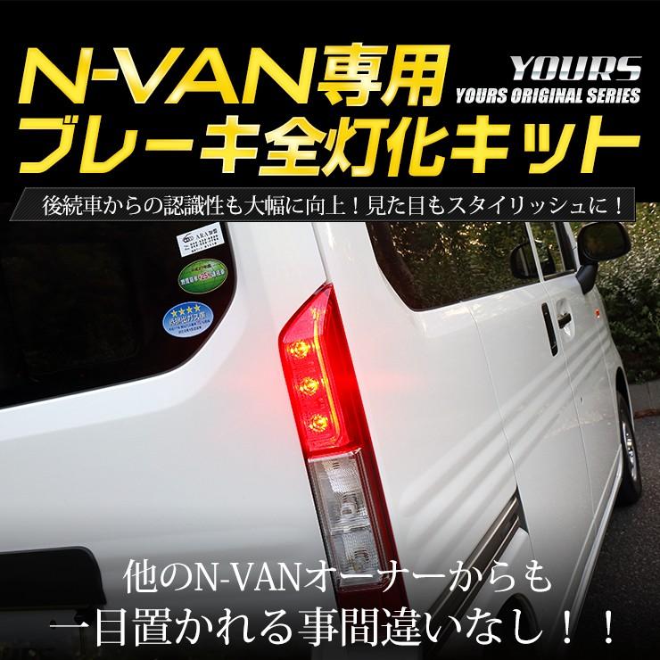 YOURS ○N-VAN 専用 ブレーキ 全灯化 キット テール LED 4灯化 YOURS ○N-VAN 専用 ブレーキ 全灯化 キット テール LED 4灯化