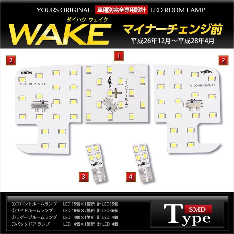 YOURS ダイハツ ウェイク LEDルームランプセット 前期/後期型 YOURS ダイハツ ウェイク LEDルームランプセット 前期/後期型
