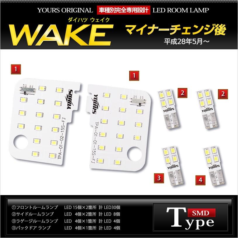 YOURS ダイハツ ウェイク LEDルームランプセット 前期/後期型(H28年5月