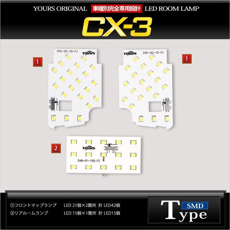 YOURS 爆買 CX-3 DK5 LEDルームランプセット マップランプ装備車に適合