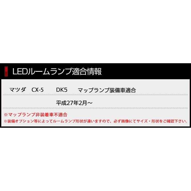YOURS 爆買 CX-3 DK5 LEDルームランプセット マップランプ装備車に適合