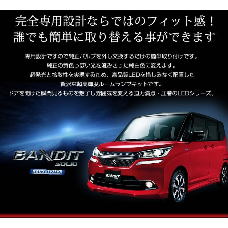 ソリオ/ソリオバンディット LEDルームランプセット MA26S MA36S MA46S SOLIO  SOLIO BANDIT