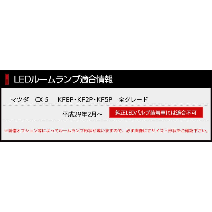 YOURS CX-5 KFEP/KF2P/KF5P 専用設計 LEDルームランプ ドレスアップ