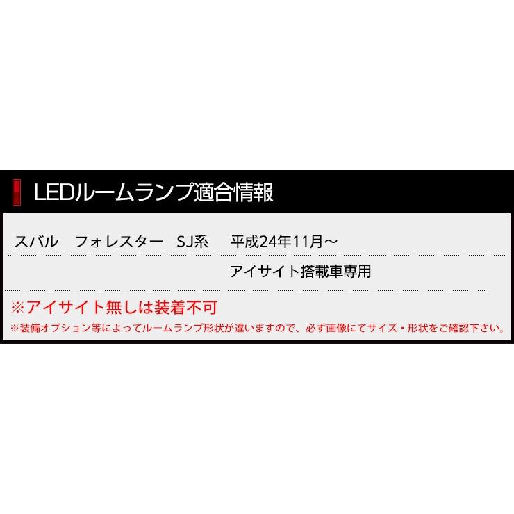 フォレスター SJ 専用 LED ルームランプ セット アイサイト搭載車専用 スバル FORESTER | YOURS | 05