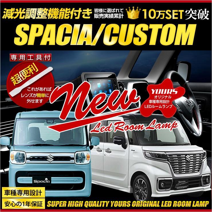 スペーシア・スペーシア カスタム MK53S  LED ルームランプ セット SUZUKI SPACIA CUSTOM｜hid-led-carpartsshop
