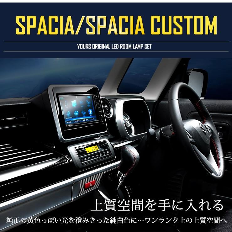 YOURS 爆買 スペーシア・スペーシア カスタム MK53S LED ルームランプ
