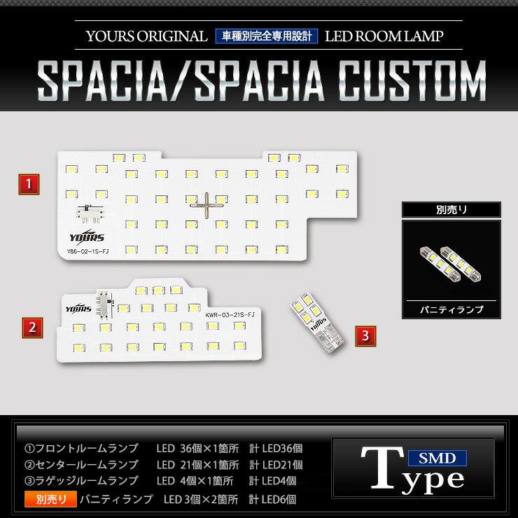 YOURS スペーシア・スペーシア カスタム MK53S LED ルームランプ