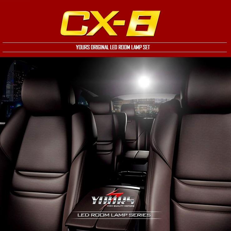 YOURS CX-8 XD XD PROACTIVEのみ 専用設計 LEDルームランプ マツダ