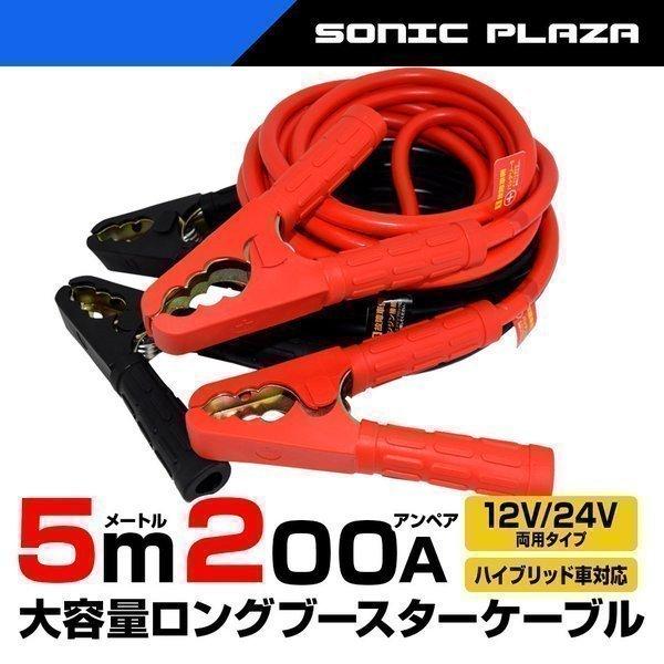 ブースターケーブル 5m 200A 大容量ロングケーブル 12V/24V 大型車 ハイブリッド車対応 バッテリー上がりに 救援(ABC52) :abc52:SONIC PLAZA - 通販 - Yahoo!ショッピング ブースターケーブル 5m 200A 大容量ロングケーブル 12V/24V 大型車 ハイブリッド車対応 バッテリー上がりに 救援(ABC52) :abc52:SONIC PLAZA - 通販 - Yahoo!ショッピング
