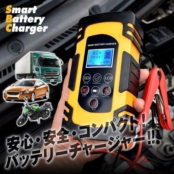 バッテリーチャージャー 12v 24v兼用 パルス充電対応 バッテリー充電器 急速充電 車 バイクバッテリー