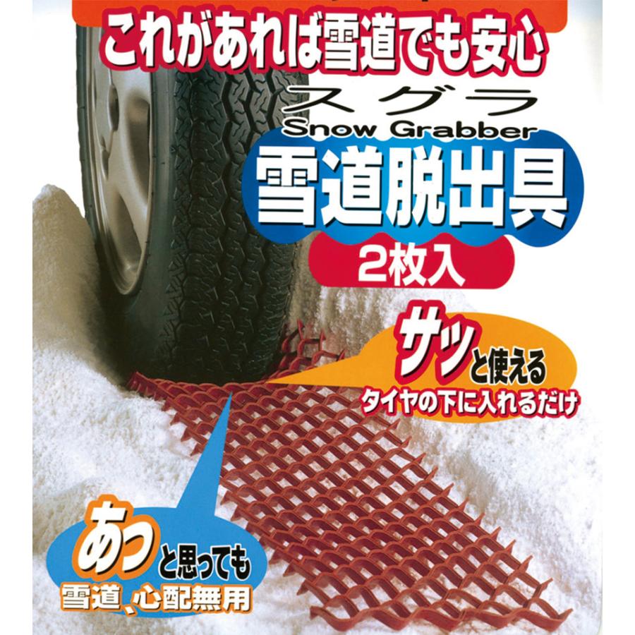 雪道脱出具スグラ Snow Grabber 2枚入 防災関連商品 携帯便利グッズ 雪道タイヤ 簡単脱出 非常用 アウトドア 車常備 Dmh 送料無料 Ad Sgb Sonic Plaza 通販 Yahoo ショッピング