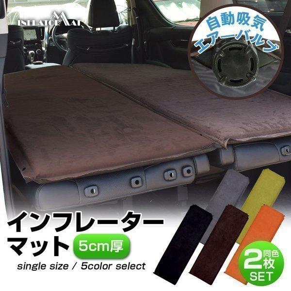 インフレーターマット 5cm 同色2枚セット Aim5 簡単設置 車中泊 キャンプ レジャー アウトドア 災害 防災 ダブル 自動吸気バルブ 送料無料 Set 2 Aim5 2s Sonic Plaza 通販 Yahoo ショッピング