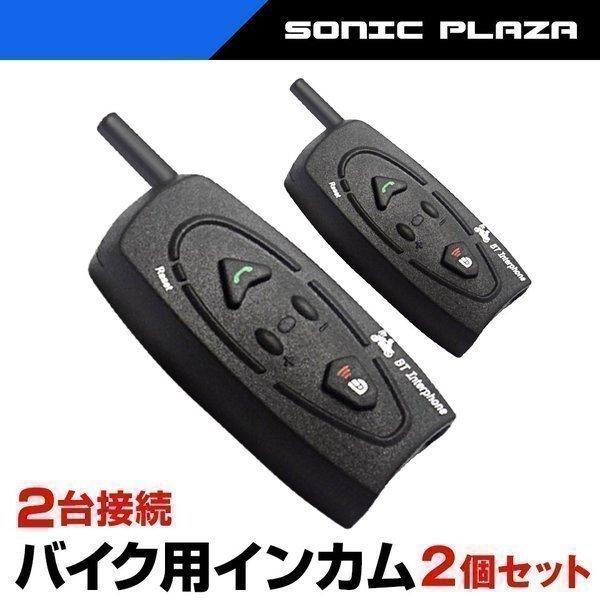 バイク用 インカム 2台セット Bluetooth 2台同時接続 2人同時通話 ハンズフリー マイク スピーカー Bki282 V2 2 インターコム Set 2 Bki282 V2 2 Sonic Plaza 通販 Yahoo ショッピング