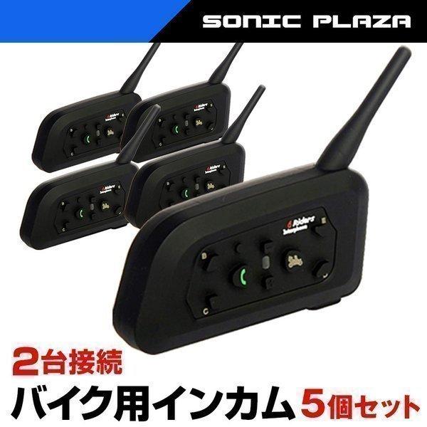 バイク用 インカム 5台セット Bluetooth 6台同時接続 2人同時通話 ハンズフリー（BKI282-V6-5）インターコム【SET_5】｜hid-shop