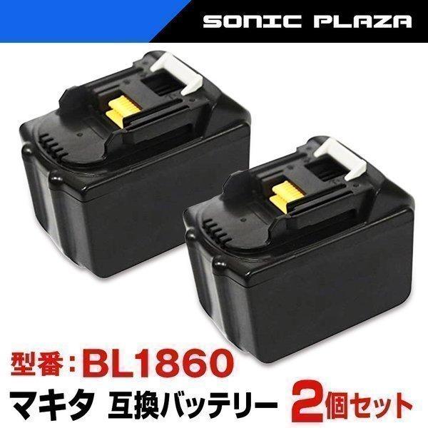 マキタ バッテリー 2個セット 18v 6 0ah Makita 互換バッテリー Bl1860 2 リチウムイオン電池 サムスン製セル 工具 Bl1860 2 Sonic Plaza 通販 Yahoo ショッピング