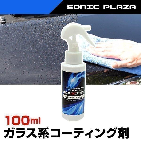 ガラス系 コーティング剤 100ml 車 洗車用品 ガラス系ポリマー お試し Axzes Cw001 Mini 日本製 Cw001 Mini Sonic Plaza 通販 Yahoo ショッピング