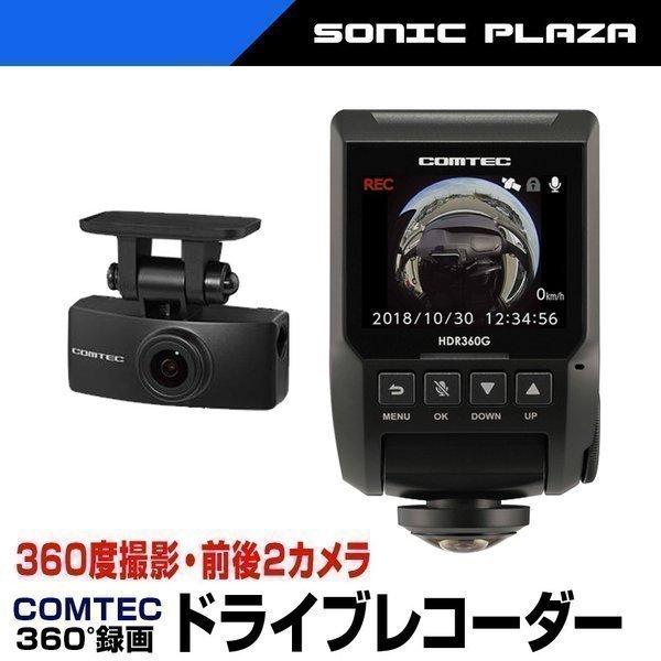 Comtec コムテック 高性能 前後2カメラドライブレコーダー Gps Hdr360gw 360度 前後左右 同時録画 ドラレコ ドライブレコーダー 本体 Nbf Hdr360gw Sonic Plaza 通販 Yahoo ショッピング