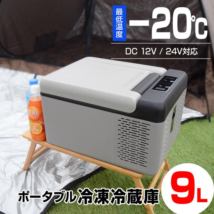 ポータブル冷蔵庫 車載冷蔵庫 9Lモデル (LCH-9) ポータブル 車載 ポータブル冷蔵庫 車載冷蔵庫 9Lモデル (LCH-9) ポータブル 車載