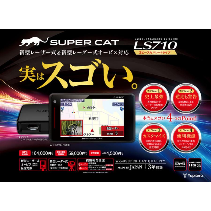 YUPITERU ユピテル レーザー＆レーダー探知機 セパレートタイプ LS710 SUPER CAT新型光オービス・レーザー式移動オービス対応  NBF【送料無料】