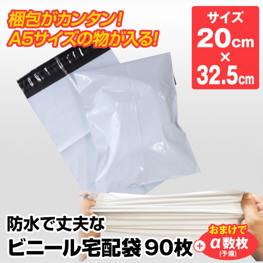 宅配ビニール袋 90枚＋αセット 100枚前後入り 20×32cm テープ付 A5サイズがすっぽり入る 中が透けない 梱包材 宅配用 ビニール袋 メルカリ フリマ ネコポス｜hid-shop｜02