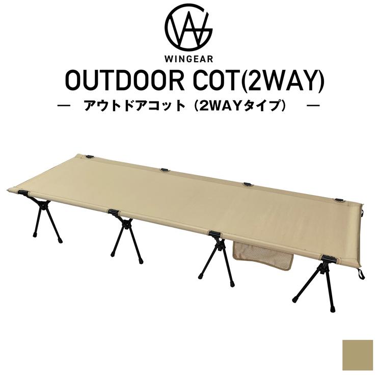 アウトドアコット 2Way ハイタイプ ロータイプ 組立簡単レバー式 軽量 耐荷重150kg キャンプベッド Wingear ウィンギア
