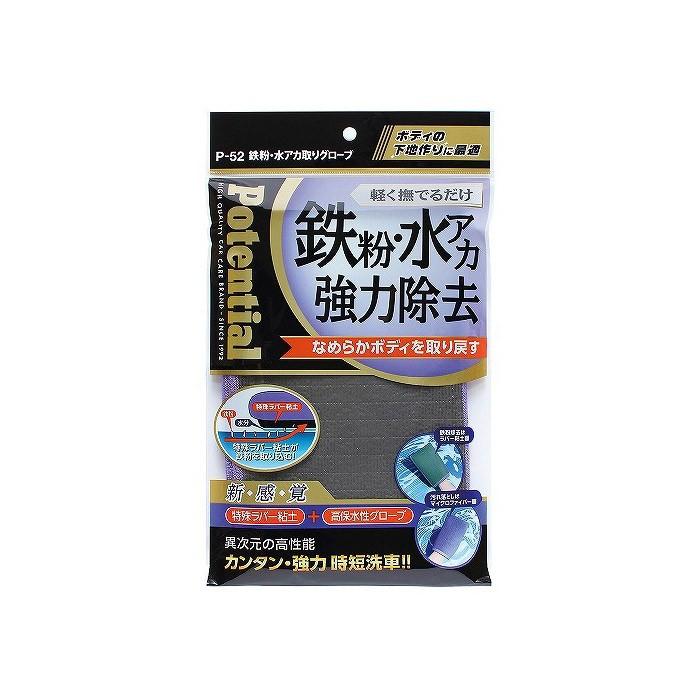 鉄粉・水アカ取りグローブ(P52) 鉄粉・水アカ落とし 下地作り ラバー粘土 簡単 グローブ スポンジ ソーアップ KON【送料無料】｜hid-shop｜02