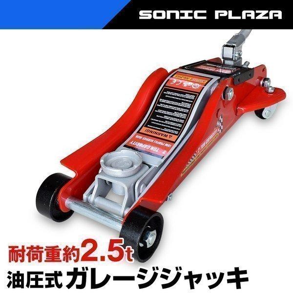 フロアジャッキ 2 5t スチール製 油圧式 ガレージジャッキ T5010r ローダウンジャッキ ジャッキアップ T5010r Sonic Plaza 通販 Yahoo ショッピング