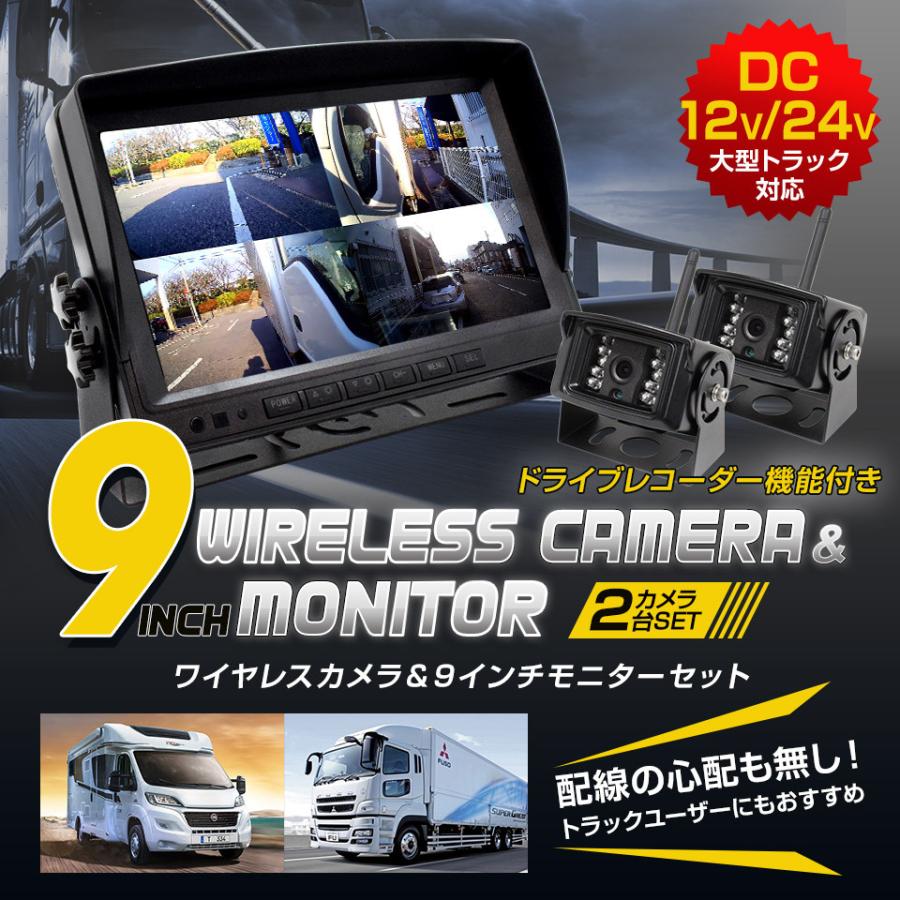 トラック バックカメラ 2台&9インチモニターセット12V/24V対応 トラック バックカメラ 2台&9インチモニターセット12V/24V対応