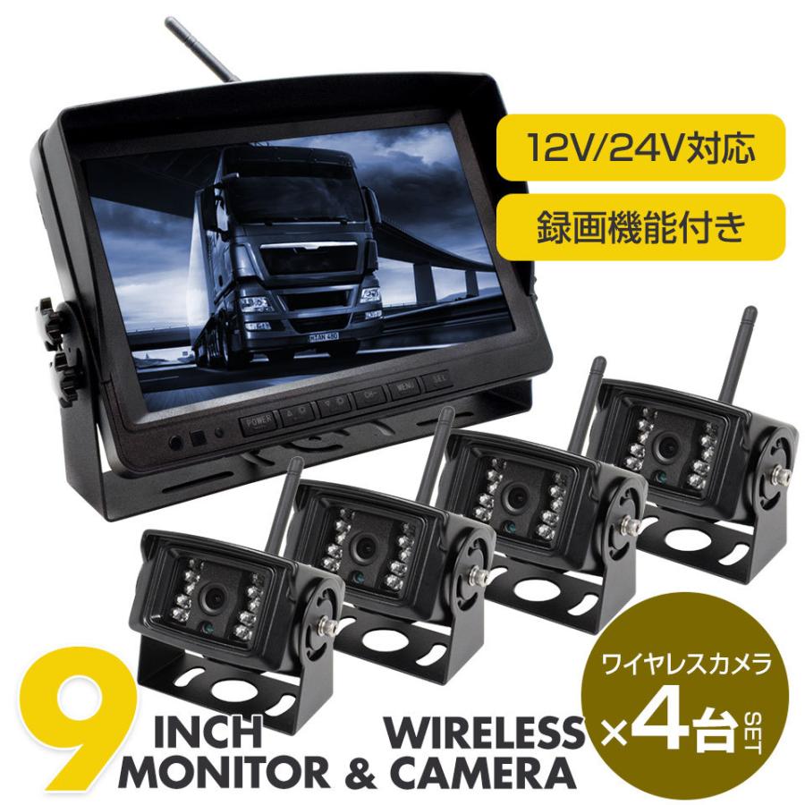 トラック バックカメラ 4台＆9インチモニターセット12V/24V対応 トラック バックカメラ ワイヤレス キャンピングカー 無線カメラ  :tw904:SONIC PLAZA - 通販 - Yahoo!ショッピング