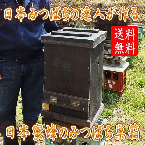 「電話サポート有り」　日本蜜蜂のみつばち巣箱　（送料無料）