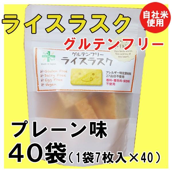輝く高品質な ライスラスク プレーン味 40袋 1袋7枚入 40 グルテンフリー 送料無料 アレルギー物資２７品目とアーモンド不使用 現金特価 Www Thedailyspud Com