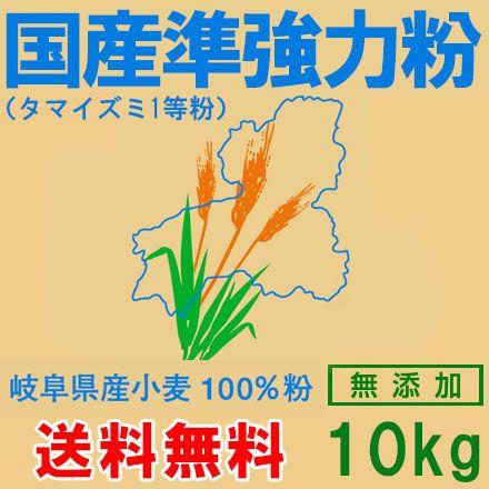 岐阜県産準強力粉（タマイズミ1等粉）10ｋｇ （送料無料）（工場直送）｜hida-mino-furusato