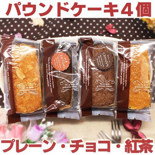 人気洋菓子店の焼菓子セット「パウンドケーキ4個入」（送料無料）｜hida-mino-furusato